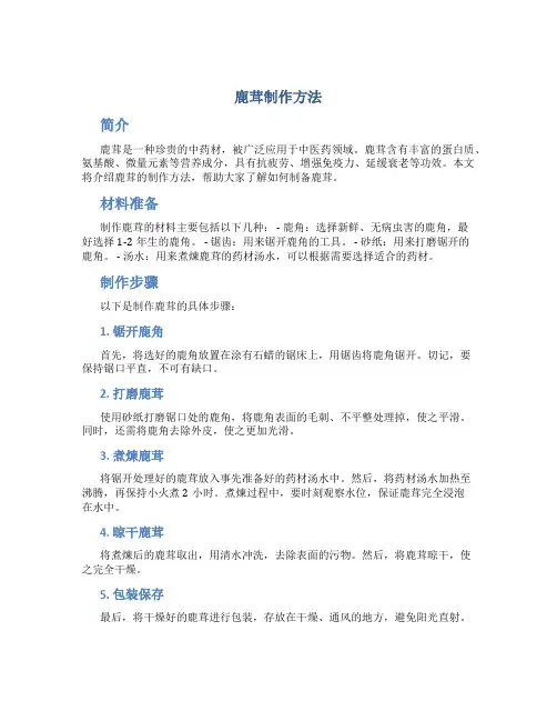 鹿茸制作方法L