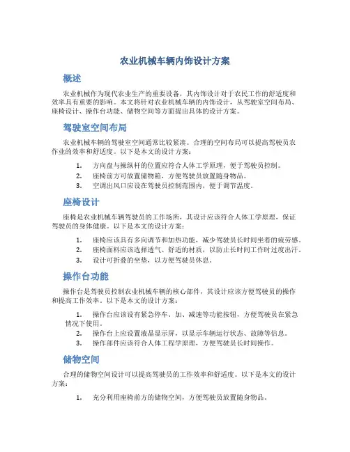 农业机械车辆内饰设计方案
