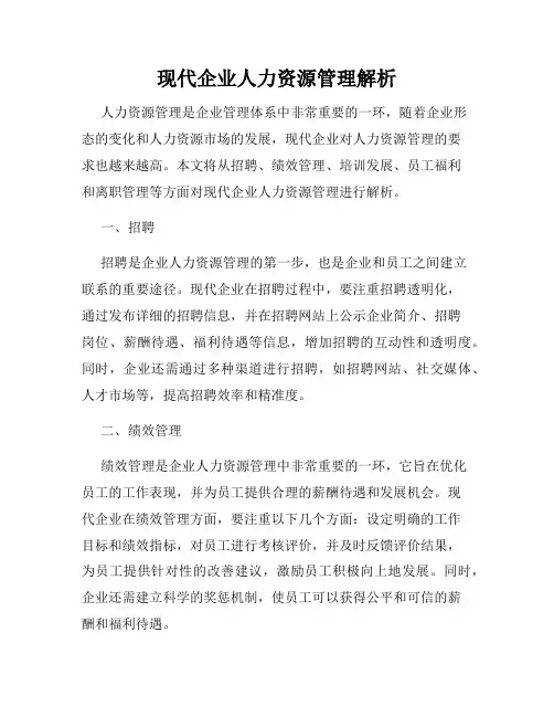 现代企业人力资源管理解析