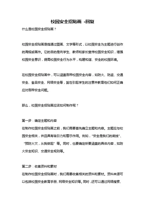 校园安全招贴画 -回复