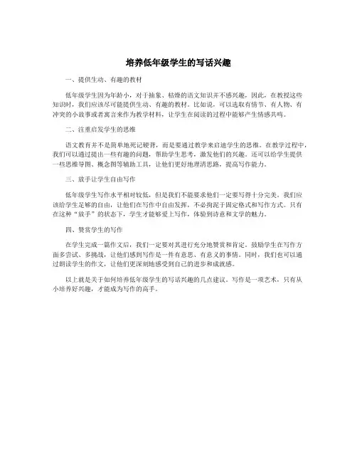 培养低年级学生的写话兴趣
