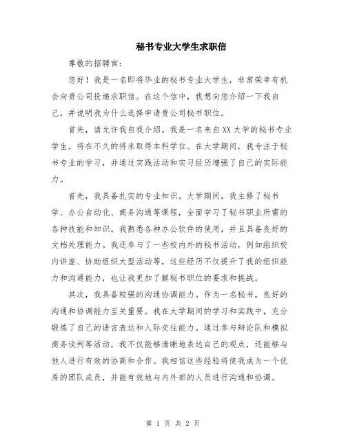 秘书专业大学生求职信