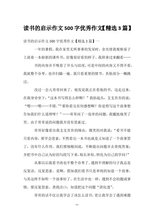 读书的启示作文500字优秀作文【3篇】