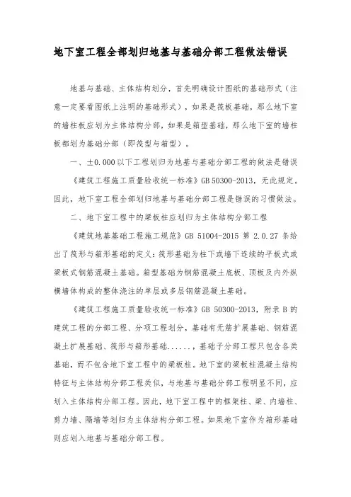 地下室工程全部划归地基与基础分部工程做法错误