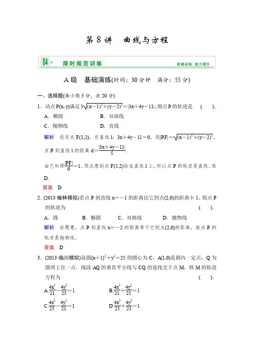 《创新设计》2020届高考数学人教A版(理)一轮复习【配套word版文档】：第九篇 第8讲 曲线与方程