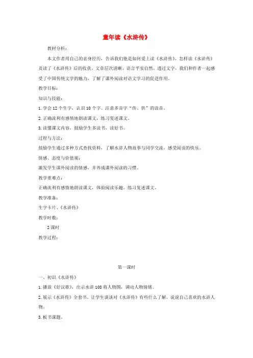 四年级语文下册童年读《水浒传》2教案湘教版