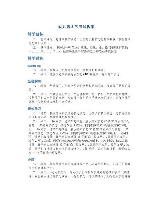 幼儿园2的书写教案