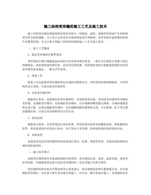 施工结构变形缝的施工工艺及施工技术