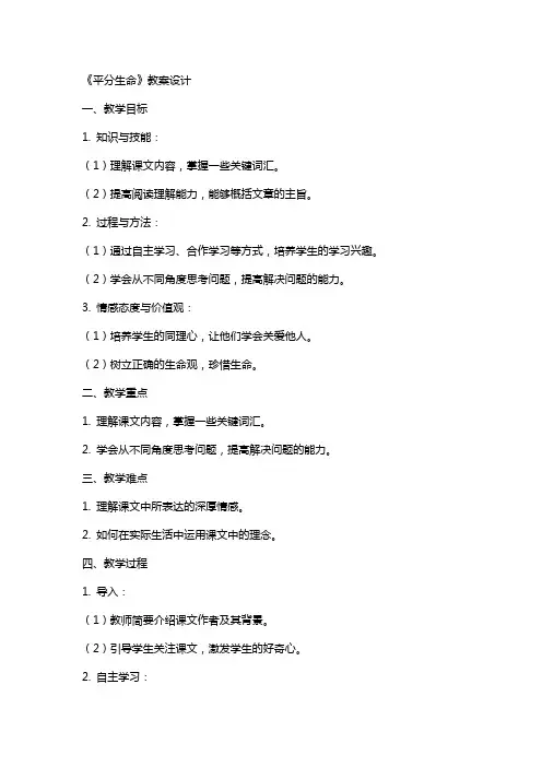 《平分生命》教案设计