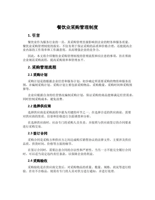 餐饮业采购管理制度