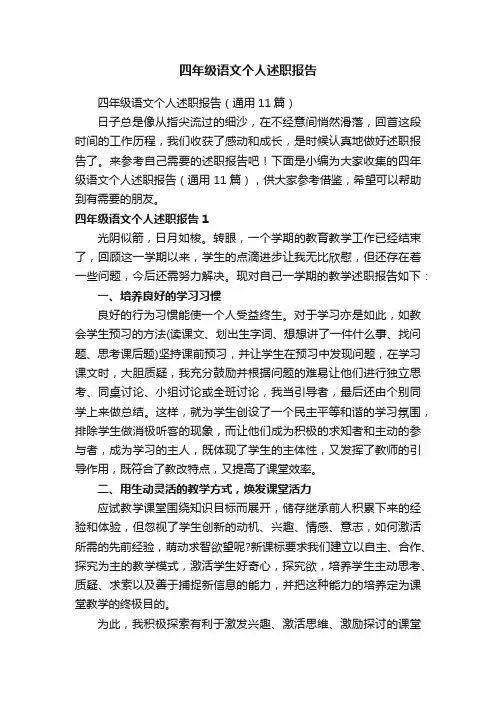四年级语文个人述职报告（通用11篇）