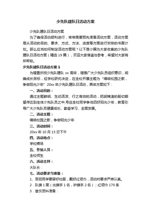 少先队建队日活动方案（精选19篇）