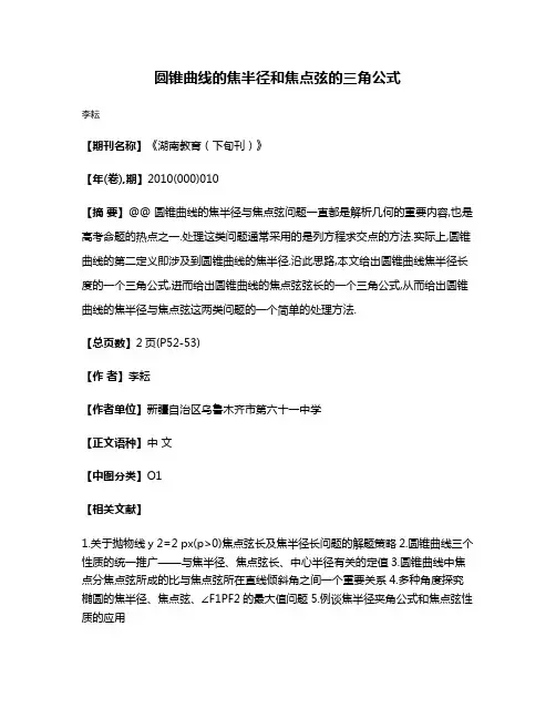 圆锥曲线的焦半径和焦点弦的三角公式