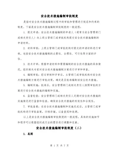 安全技术措施编制审批制度（三篇）