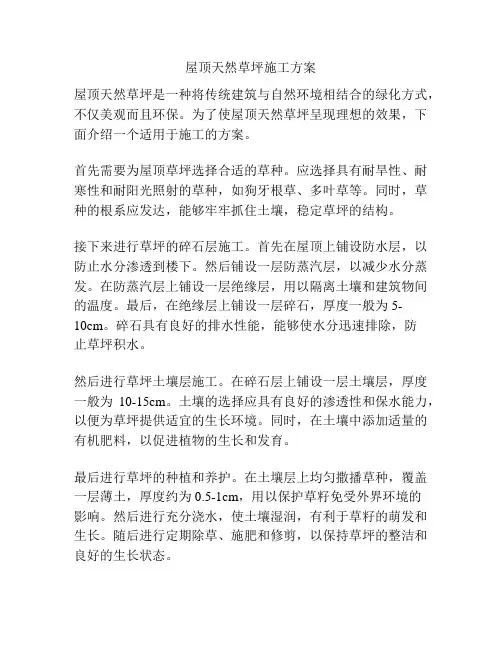 屋顶天然草坪施工方案
