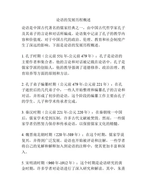 论语的发展历程概述