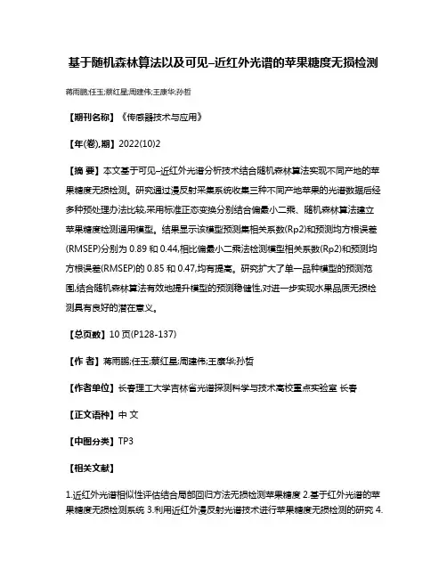 基于随机森林算法以及可见–近红外光谱的苹果糖度无损检测