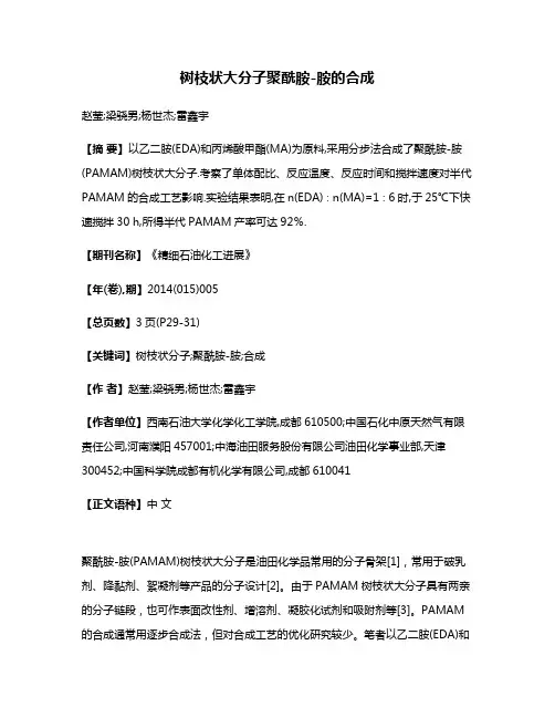 树枝状大分子聚酰胺-胺的合成