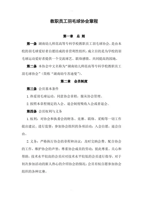 教工羽毛球协会章程