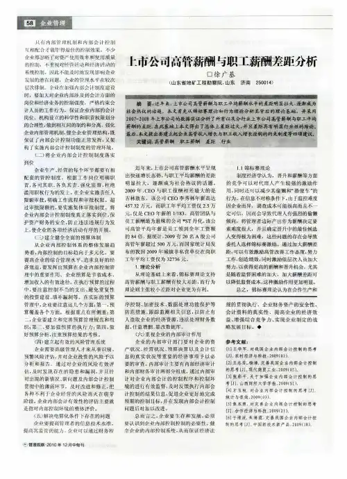 上市公司高管薪酬与职工薪酬差距分析