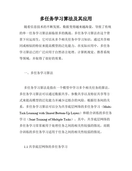 多任务学习算法及其应用