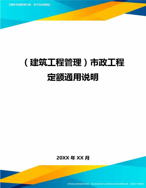 (建筑工程管理)市政工程定额通用说明