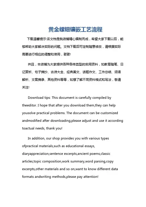 黄金螺钿镶嵌工艺流程