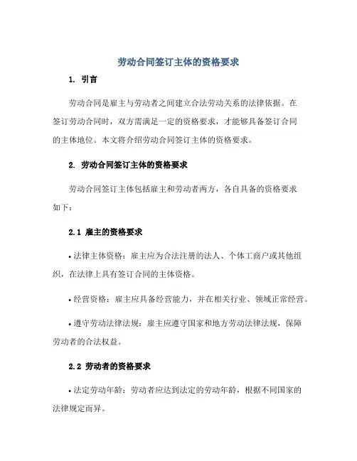 劳动合同签订主体的资格要求