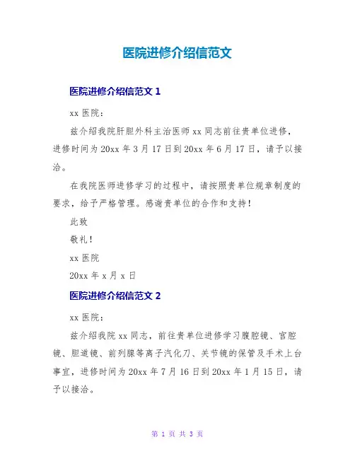 医院进修介绍信范文