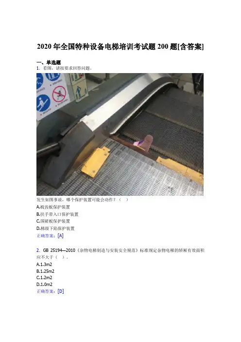 最新精编2020年全国特种设备电梯培训完整考题库200题(含参考答案)