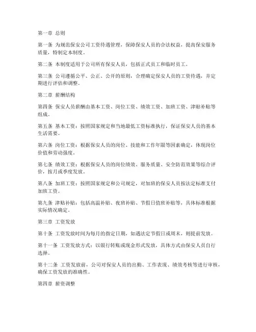 保安公司工资待遇管理制度