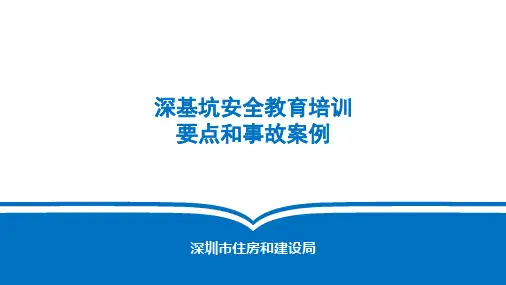 深基坑、土石方开挖安全教育培训课件
