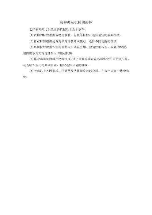 装卸搬运机械的选择