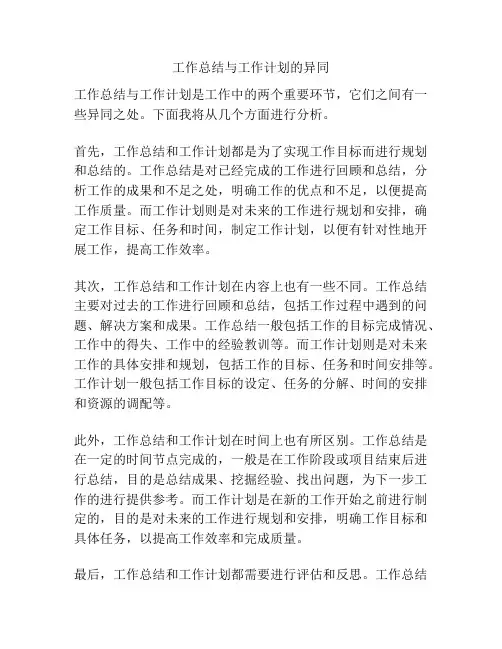 工作总结与工作计划的异同