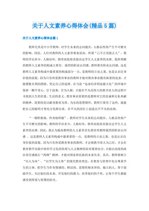 关于人文素养心得体会(精品5篇)