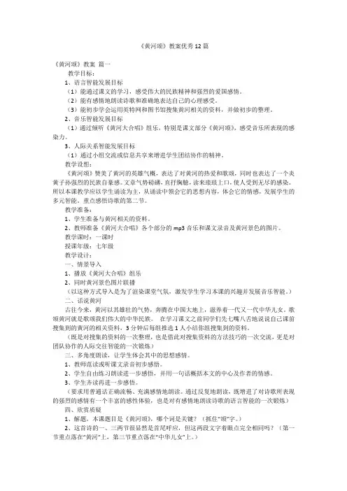 《黄河颂》教案优秀12篇