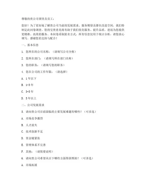 企业需求调查问卷模板