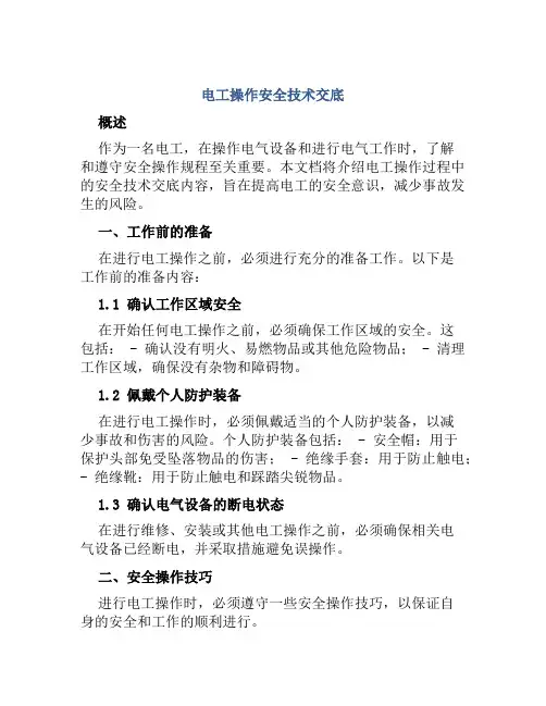 电工操作安全技术交底