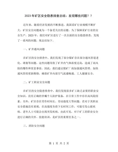 2023年矿区安全隐患排查总结：发现哪些问题？
