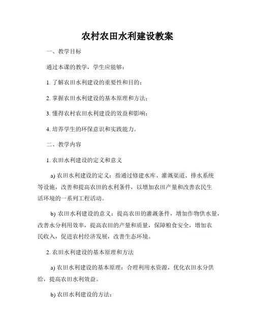 农村农田水利建设教案