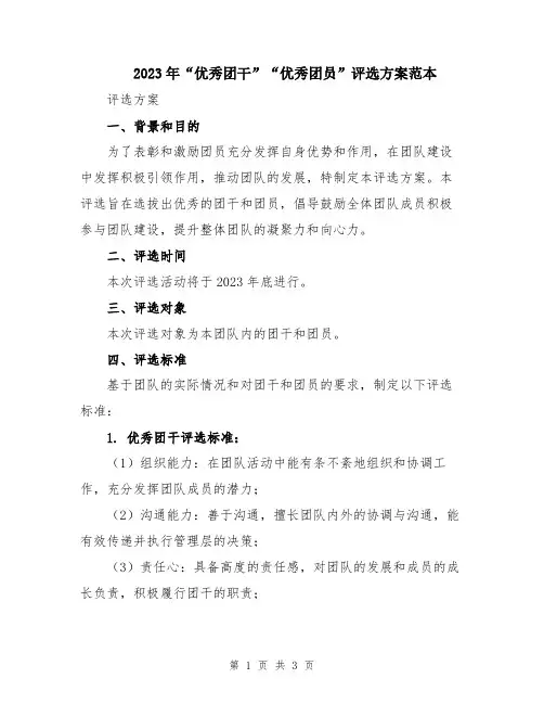 2023年“优秀团干”“优秀团员”评选方案范本