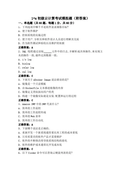 1+x初级云计算考试模拟题(附答案)