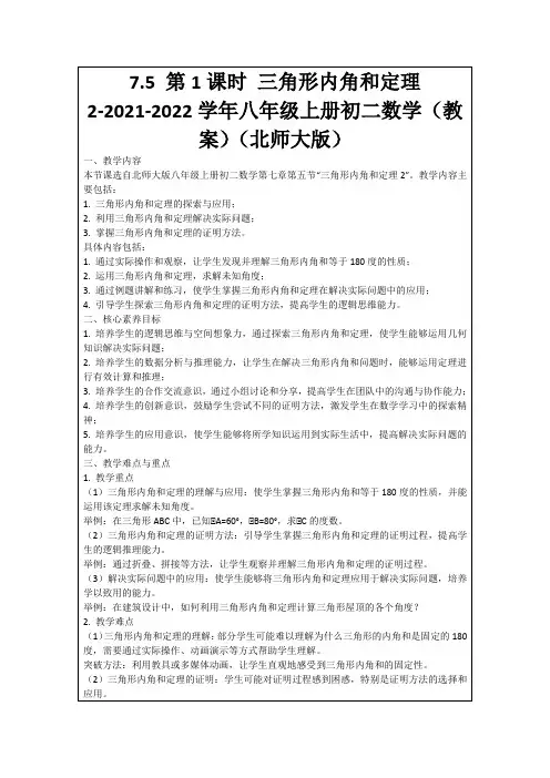 7.5第1课时三角形内角和定理2-2021-2022学年八年级上册初二数学(教案)(北师大版)