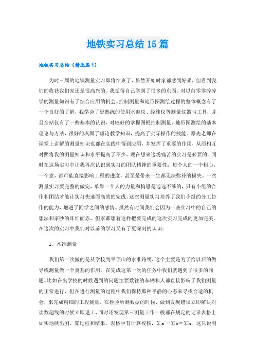 地铁实习总结15篇