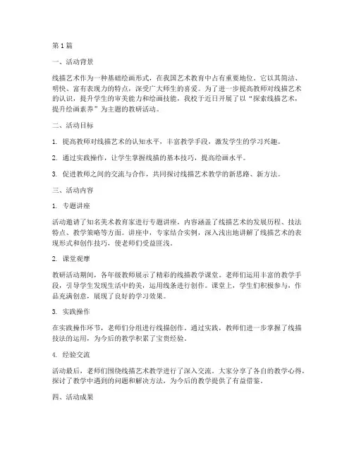 线描教学教研活动(3篇)