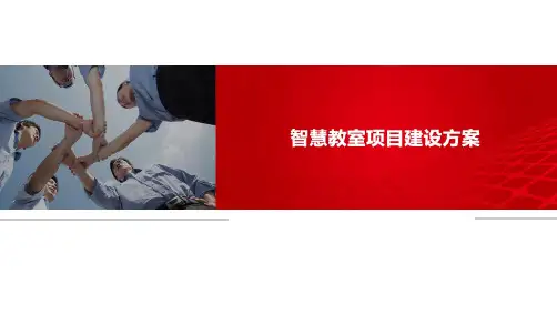 智慧教室项目建设方案