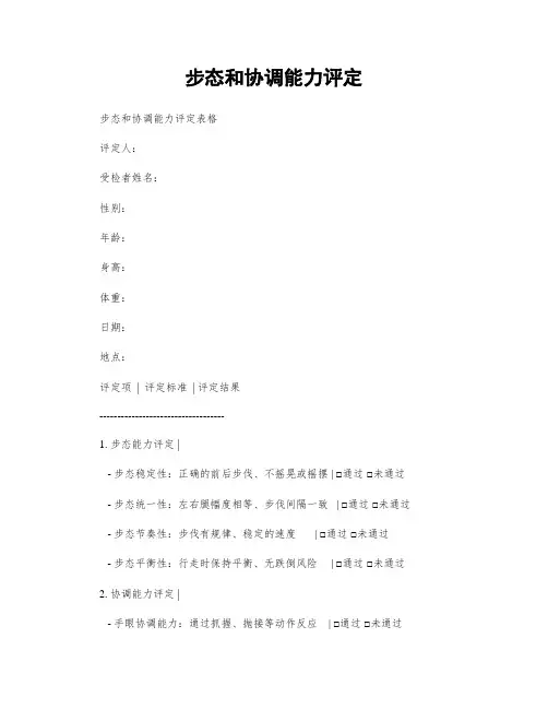 步态和协调能力评定
