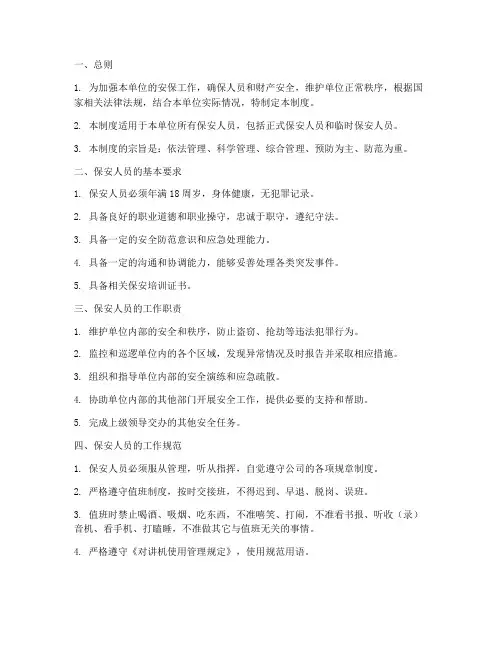 保安安全管理制度模板
