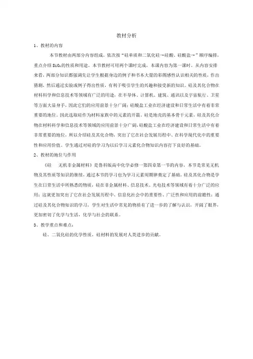 高中化学-硅和二氧化硅-教材分析