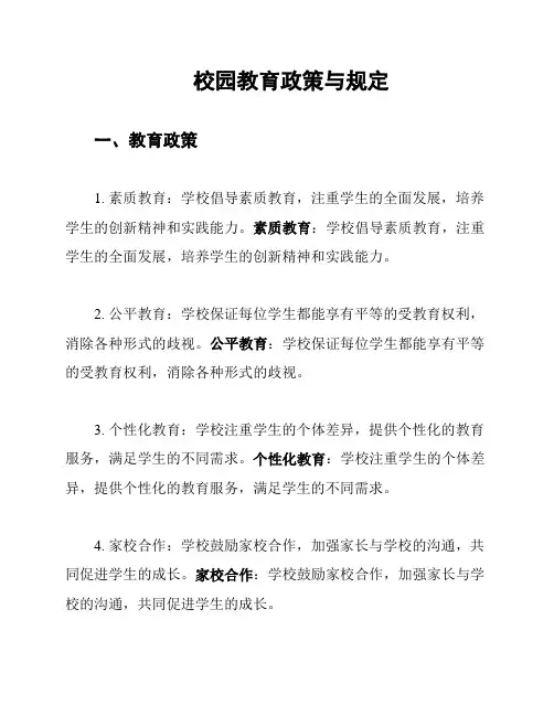 校园教育政策与规定